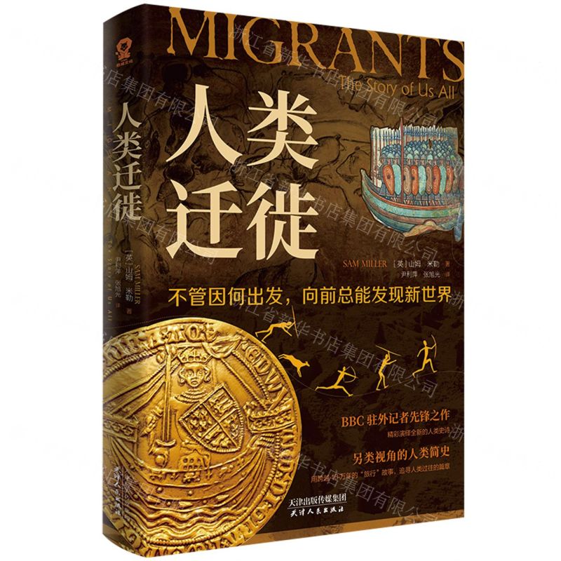 人類遷徙丨天龍圖書簡體字專賣店丨9787201209975 (tl2510)