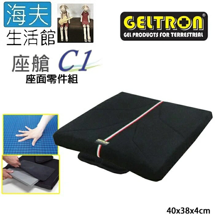 【海夫生活館】Geltron 座艙C1 輪椅用 固態凝膠背墊 座面零件組40x38x4cm(GTC-C1Z)