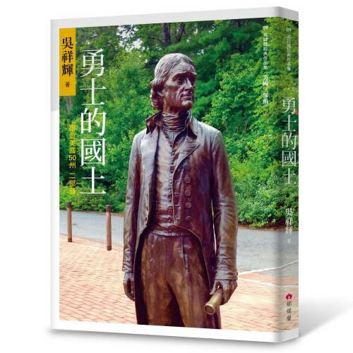 勇士的國土：環遊美國50州 二部曲 /吳祥輝