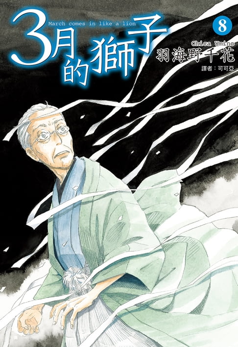 【電子書】3月的獅子(08) 0