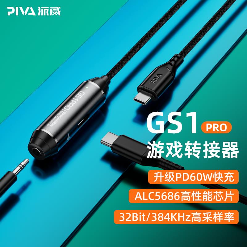 【台灣公司 可開發票】派威GS1PRO轉接器耳機充電快充3.5mm二合一typec適配安卓和蘋果15