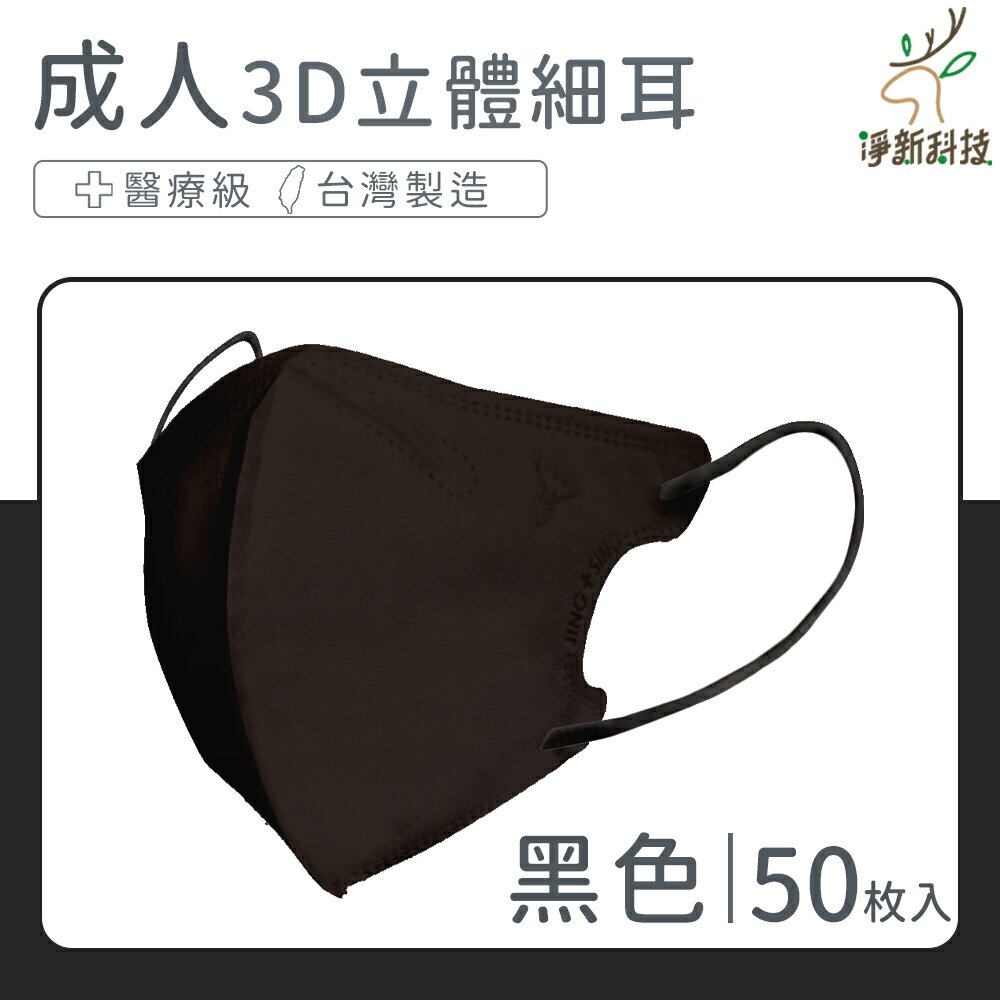 台灣製造 淨新口罩 口罩 醫療口罩 SGS檢驗 拋棄式口罩 成人口罩 兒童口罩 幼幼口罩 3D口罩 台灣口罩 平面口罩【Z036】 0