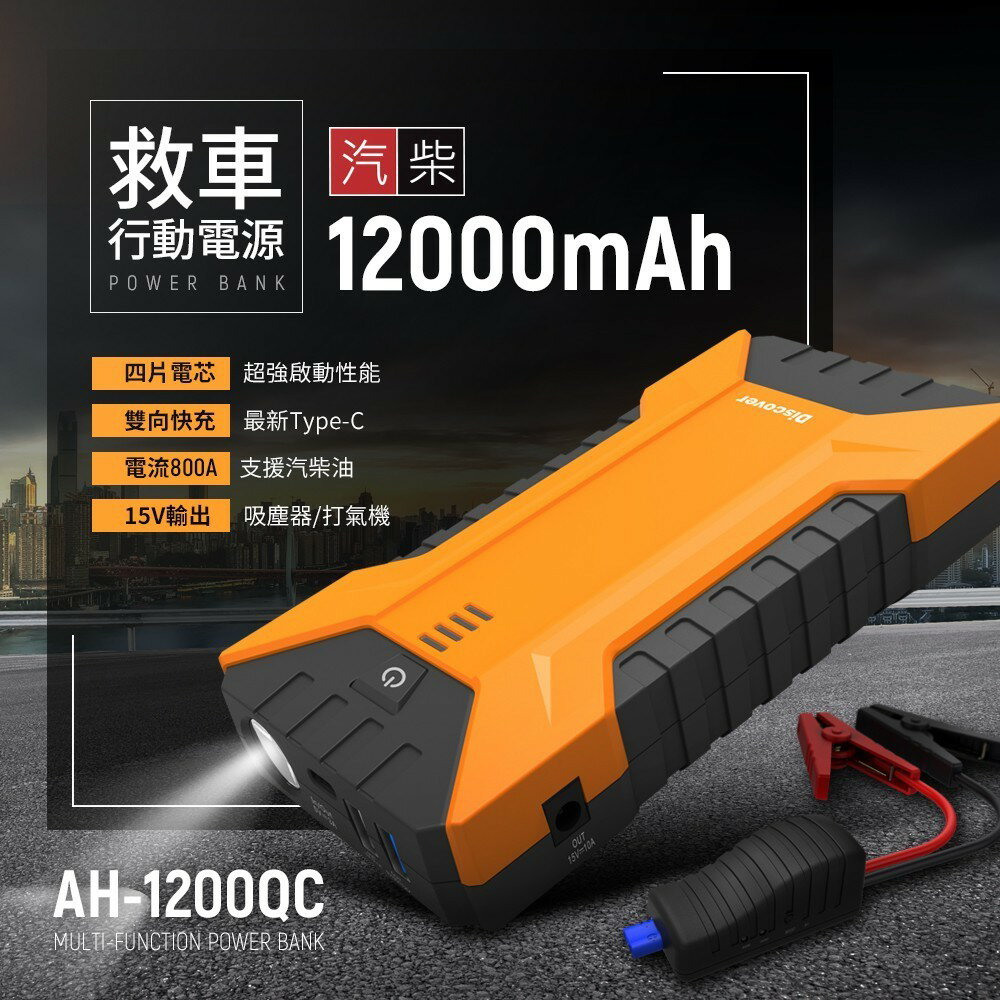 【飛樂 Discover】AH-1200QC第三代 Type-C雙向快充汽柴油終極版|【APP下單6% 】 7