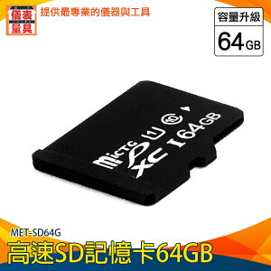 【儀表量具】錄影機 64G sd 隨身碟 讀卡器 MET-SD64G 大容量 SD記憶卡 攝影機 高速存儲卡