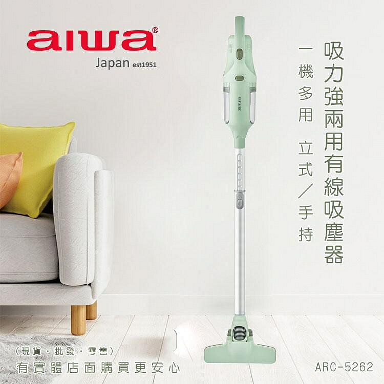 【現貨】手持吸塵器 有線吸塵器 aiwa 愛華 吸力強兩用有線吸塵器 ARC-5262 吸塵器 直立式吸塵器 柚柚的店