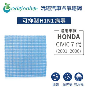 【Original Life】適用HONDA：CIVIC 7代(2001~2006年) 長效可水洗 汽車冷氣濾網