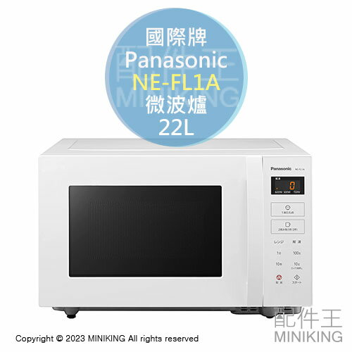 日本代購空運2023新款Panasonic 國際牌NE-FL1A 微波爐22L 1000W 白色
