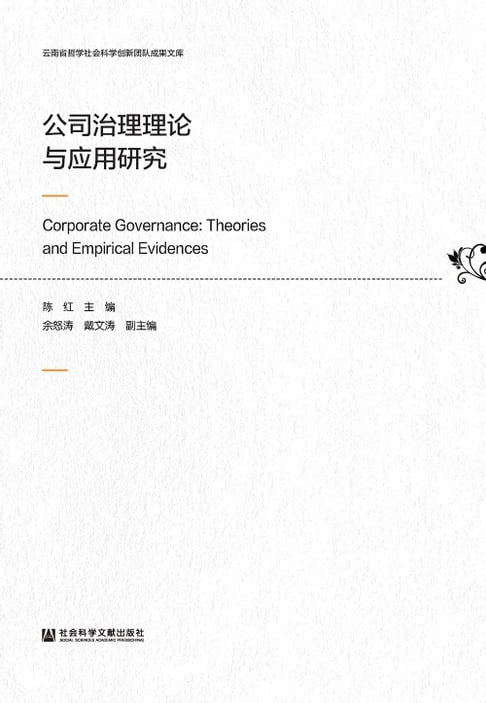 【電子書】公司治理理論與應用研究(簡體版)