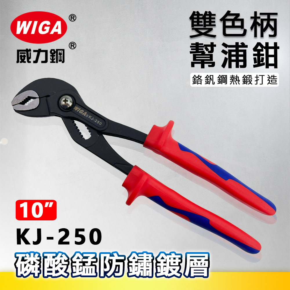 WIGA威力鋼 KJ-250 10吋雙色柄幫浦鉗[磷酸錳防鏽鍍層, 按鍵式快速切換]