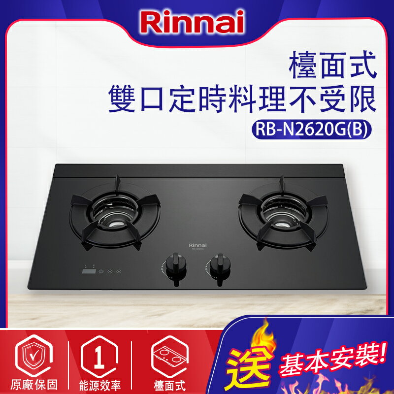 Rinnai林內~ 定時系列 檯面式內焰二口瓦斯爐(RB-N2620G-基本安裝)