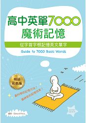 高中英單7000魔術記憶：從字首字根記憶英文單字