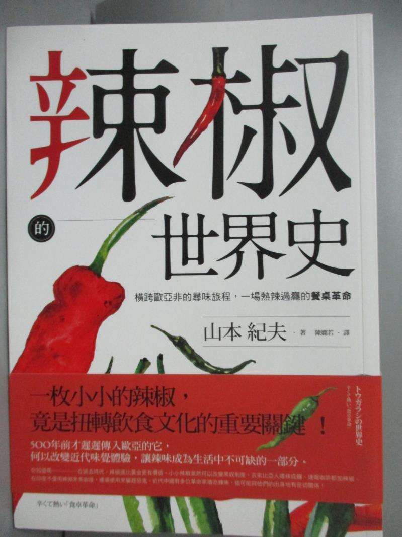 【書寶二手書T1／歷史_NCW】辣椒的世界史：橫跨歐亞非的尋味旅程，一場熱辣過癮的餐桌革命_山本紀夫, 陳嫻若