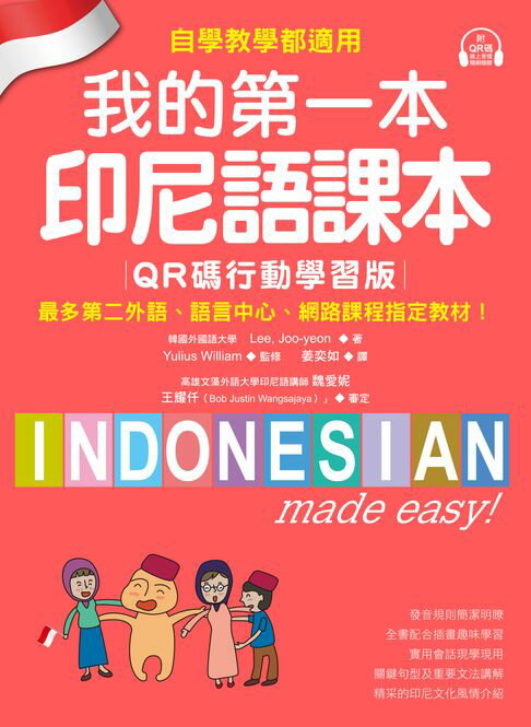 【電子書】我的第一本印尼語課本【QR碼行動學習版】：自學、教學都適用！最多第二外語、語言中心、網路課程指定教材！（附音檔）