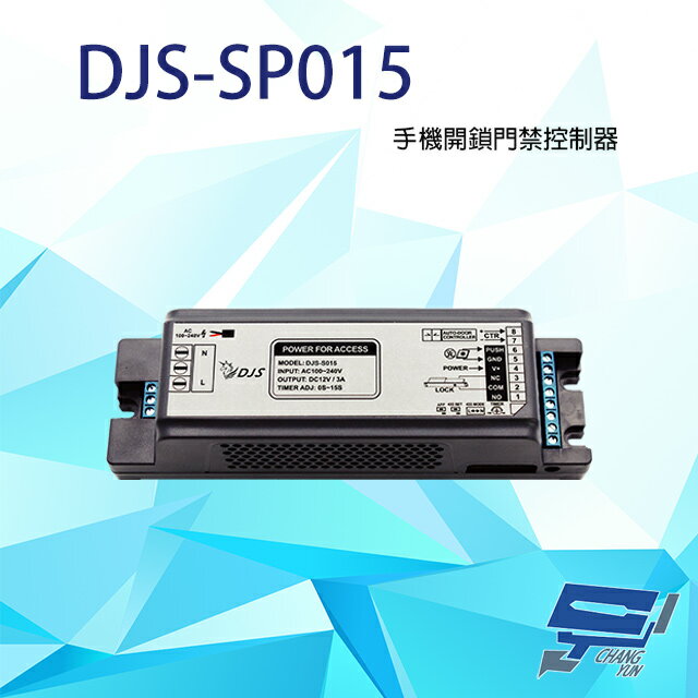 昌運監視器 DJS-SP015 手機開鎖門禁控制器 附1個遙控器 抗干擾能力強 遠端控制【APP下單跨店最高22%點數回饋】