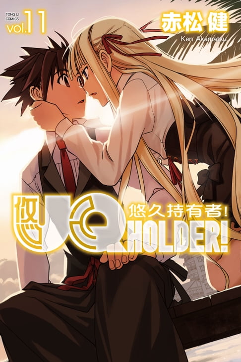 UQ HOLDER！悠久持有者！ (11)【電子書】