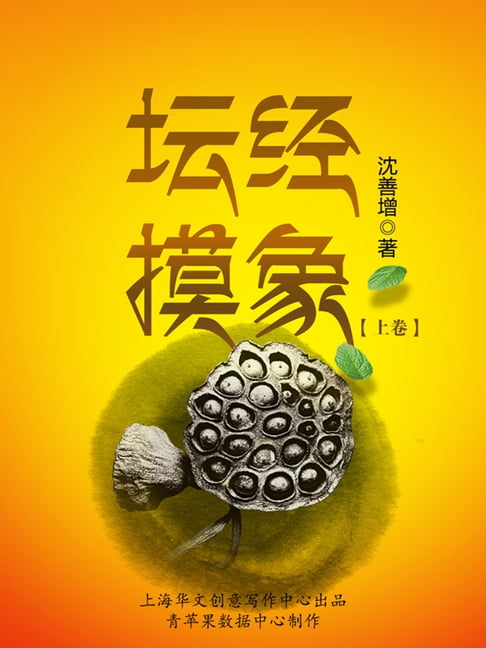 【電子書】坛经摸象（上卷） 0