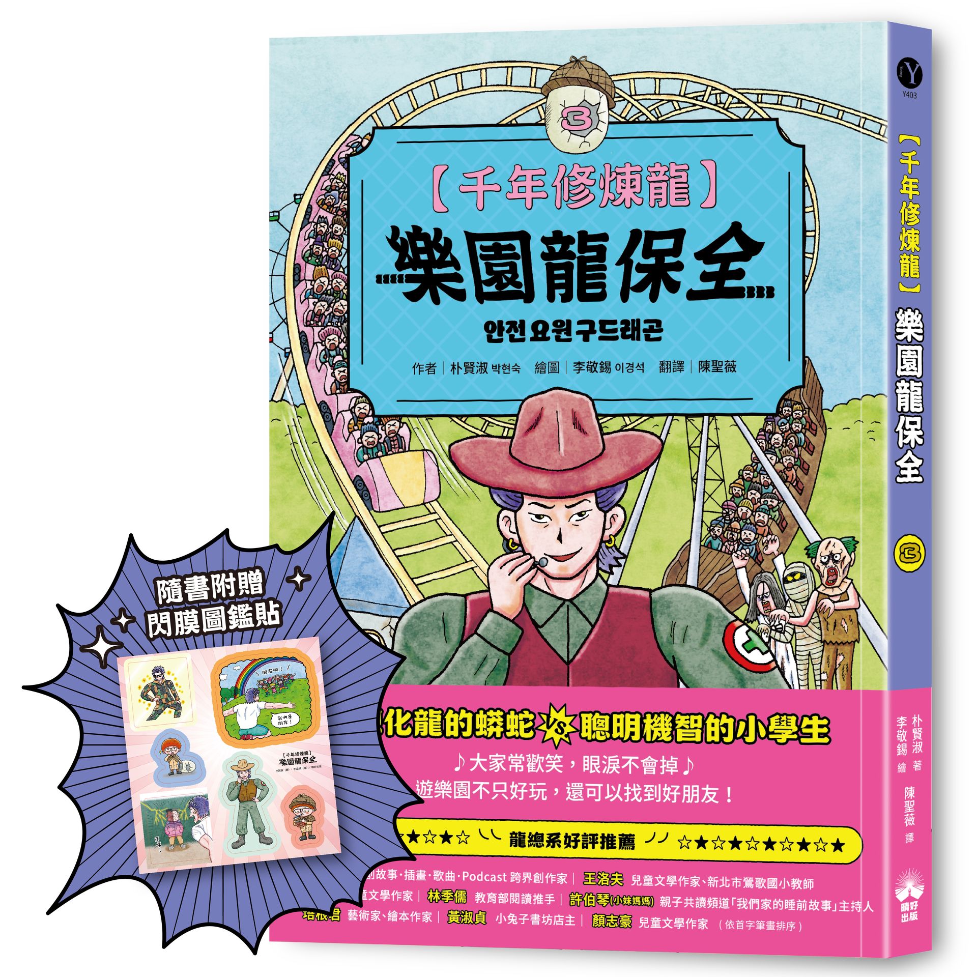 【讀書共和國】千年修煉龍(3)：樂園龍保全【限量贈品：酷炫龍光一閃貼】 2