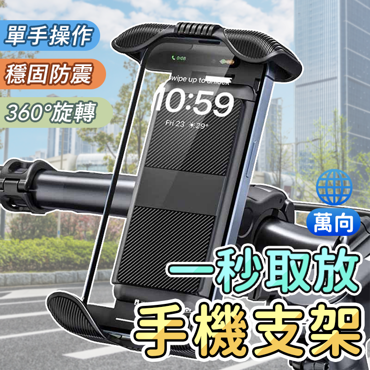 金牌手機支架 機車支架 摩托車支架 自行車支架 腳踏車支架 跑步機 導航架 電動車支架 嬰兒推車支架 四角全包 360度旋轉 手機架 車把架 鏡座款 機車配件 一秒取放