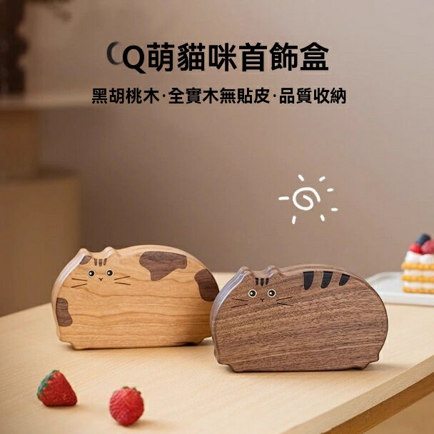 首飾盒 收納盒 實木盒 胡桃木首飾盒可愛貓咪實木便攜小型三金手飾盒珠寶盒飾品收納盒 八折減免 特價出 可開發票