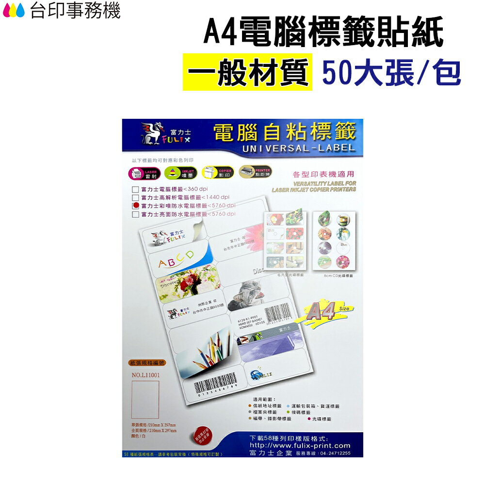 A4電腦標籤貼紙 一般材質 白色 1包50張 超商規格 超商貼紙 宅配單 店到店《自黏標籤貼紙》｜領券最高折$220