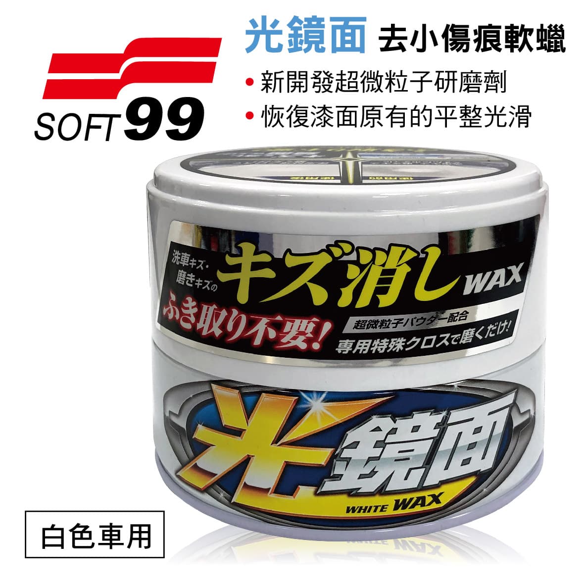 真便宜 SOFT99 W267 光鏡面 去小傷痕軟蠟(白色車用)200g