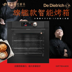 De Dietrich 帝璽 DOP7785A 60公分旗艦款智能烤箱 義大利 原裝進口