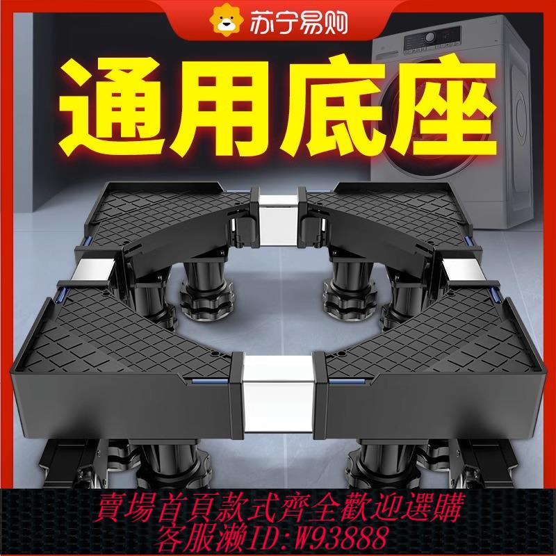 {可刷卡 打統編}通用洗衣機底座全自動滾筒移動防滑萬向輪加高托架減震置物架2492