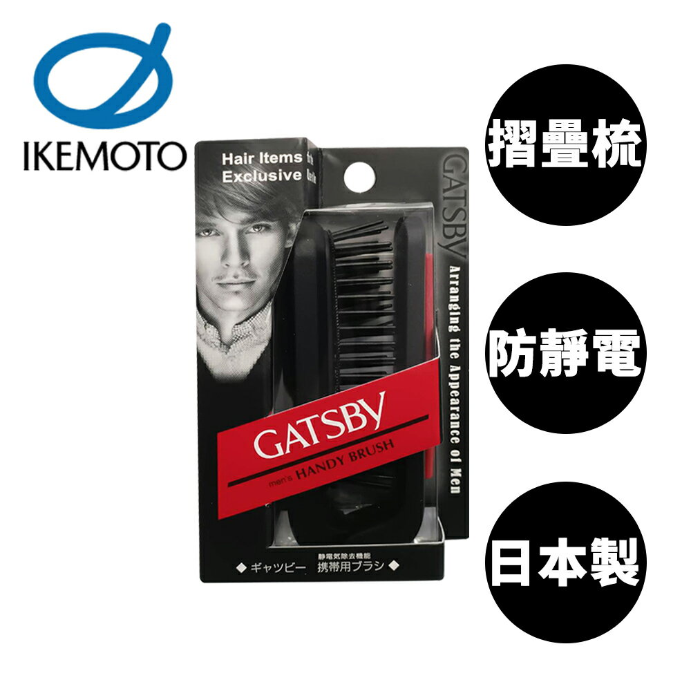 【原裝進口】池本 男仕 GATSBY 防靜電摺疊梳 日本製 摺疊梳 折梳 攜帶梳 梳子 池本梳 IKEMOTO GTB105 - 037128