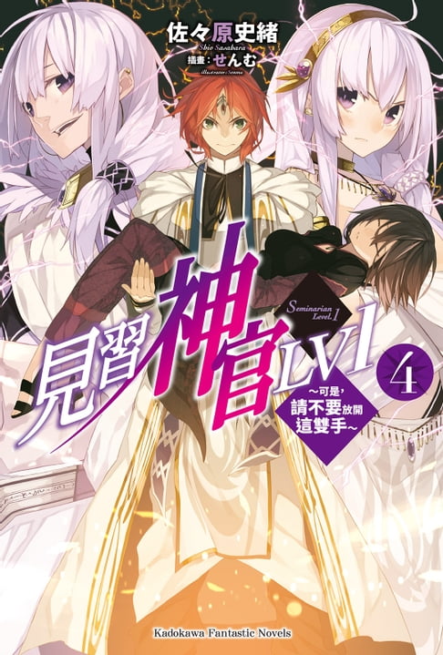 【電子書】見習神官LV1 (4)
