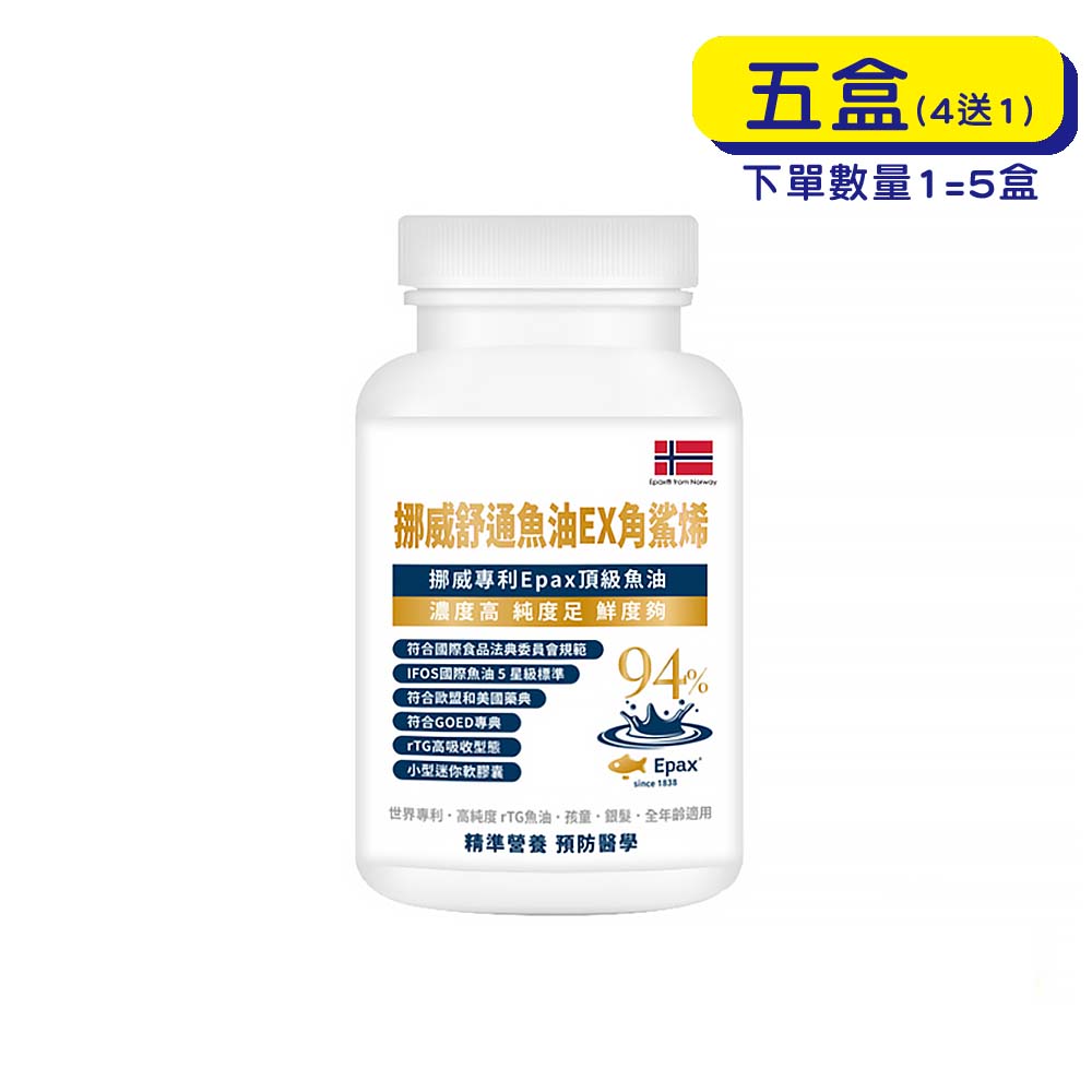 【原廠正貨】格萊思美 挪威舒通魚油EX角鯊烯 (300粒X5盒)(買四送一)