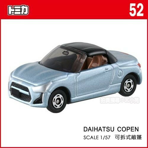 【Fun心玩】TM 052A 824695 麗嬰 TOMICA 多美小汽車 DAIHATSU COPEN 大發 敞篷 跑車
