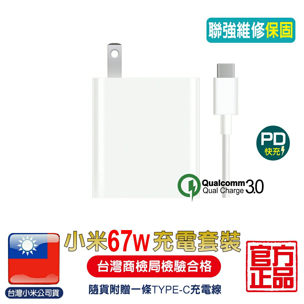 小米67W 充電 Type-C【台灣小米公司貨】聯強保固【APP下單4%點數回饋】