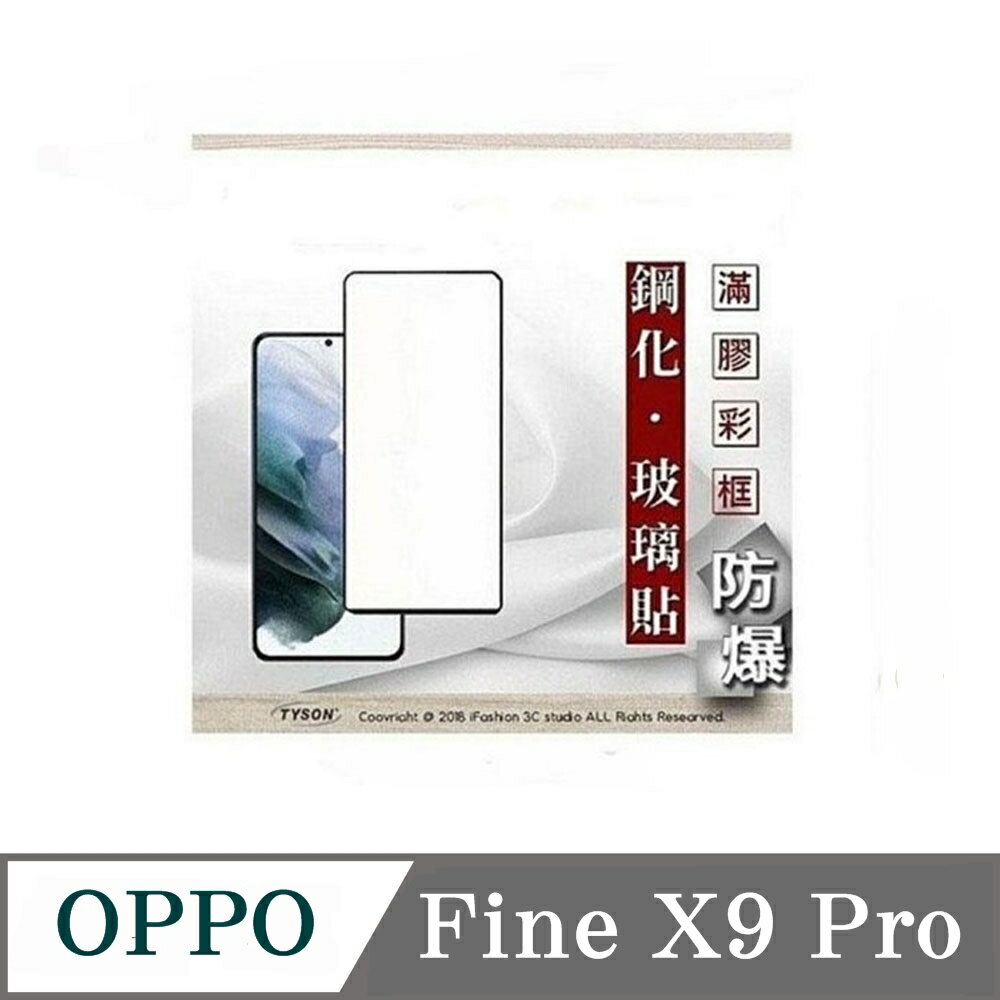 解鎖版  現貨 螢幕保護貼 OPPO Find X9 Pro - 2.5D滿版滿膠 彩框鋼化玻璃保護貼 9H 螢幕保護貼【愛瘋潮】