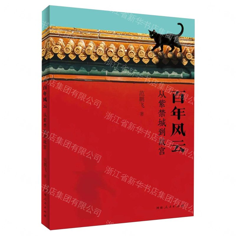 百年風雲(從紫禁城到故宮)丨天龍圖書簡體字專賣店丨9787215138995 (tl2604)