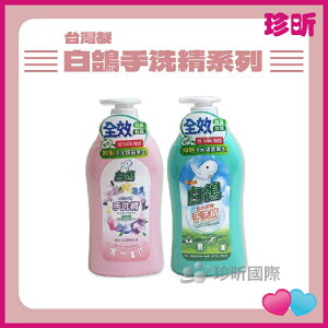 【珍昕】台灣製 白鴿 手洗精 1000g 2款可選 經典 小蒼蘭 清潔 手洗 衣物手洗精