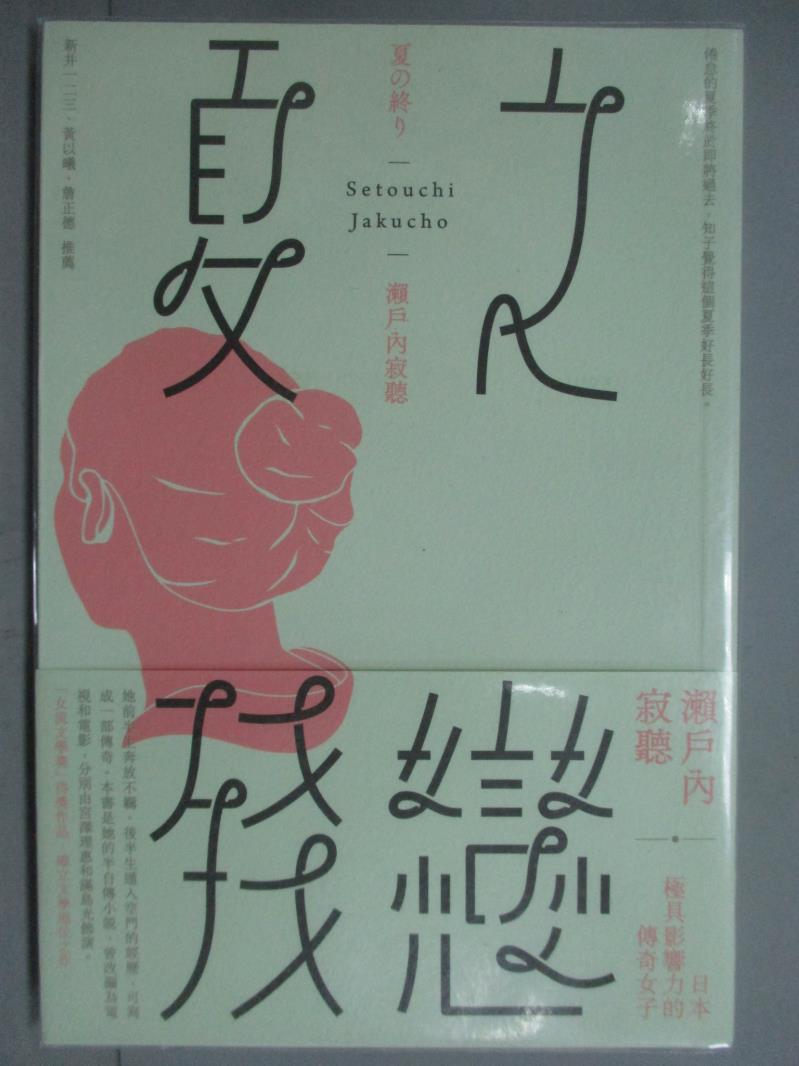 【書寶二手書T1／翻譯小說_KMW】夏之殘戀_瀨戶內寂聽著; 侯詠馨譯