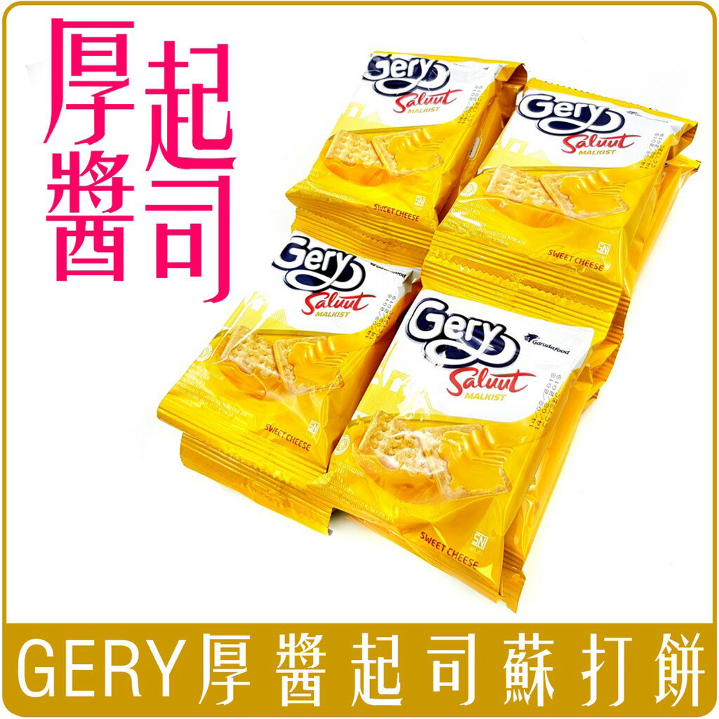 《 Chara 微百貨 》印尼 GERY 厚醬 起司 蘇打餅 分享袋 重量袋 團購 批發