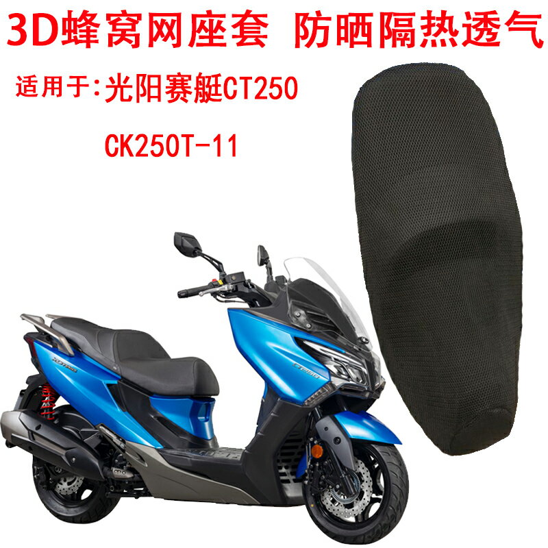 摩托車座套適用于光陽賽艇CT250防曬座墊套 CK250T-11坐墊套隔熱