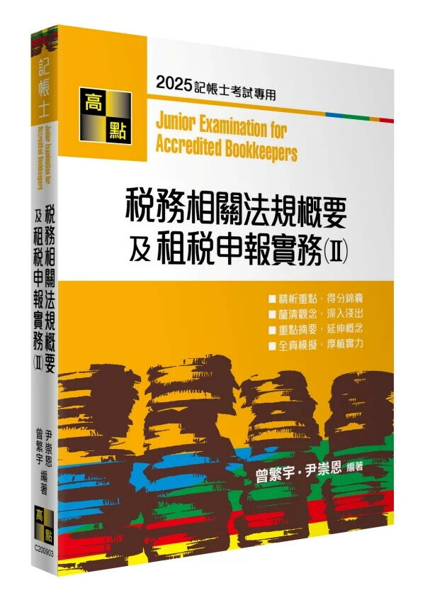 稅務相關法規概要及租稅申報實務(II) (3版) 曾繁宇．尹崇恩 2025 高點文化