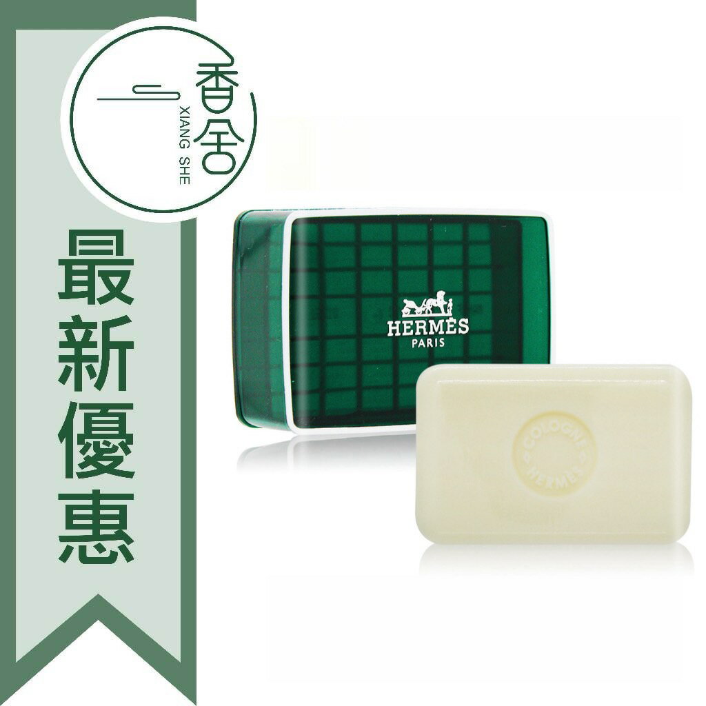 HERMES 愛馬仕 橘綠之泉 香皂 50G（有盒） ❁香舍❁ 618年中慶