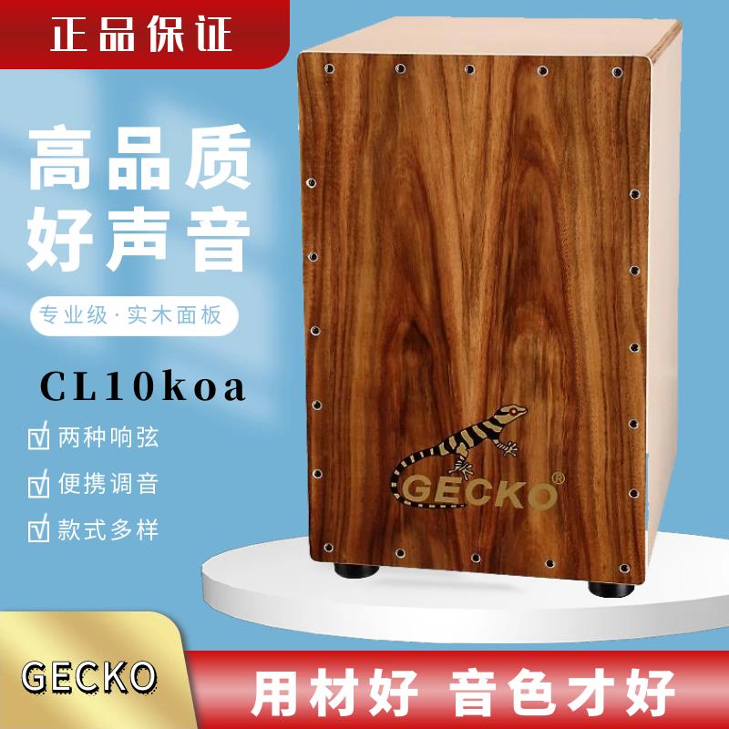 【臺灣公司 可開發票】壁虎卡洪鼓gecko卡宏鼓 箱鼓手鼓方形鼓 專業級木箱鼓
