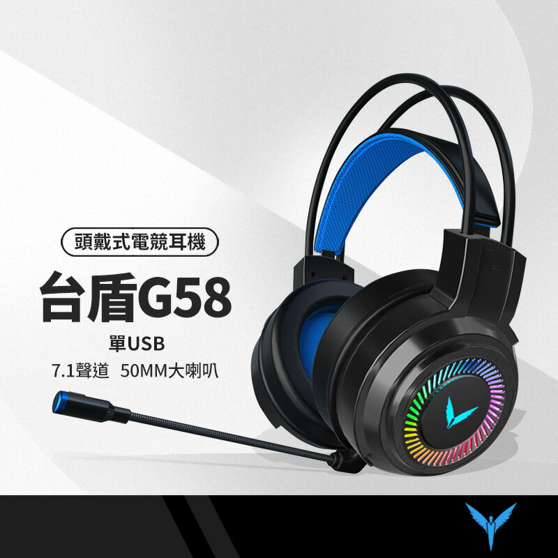 【超取免運】台盾G58頭戴式電競耳機 7.1聲道/50MM大喇叭/聽聲辨位 USB有線耳麥帶麥克風耳機 筆電/電腦適用
