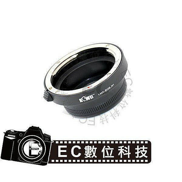 【EC數位】Canon EOS Mount 鏡頭轉 Nikon 1 系統 V1 V2 J1 機身 鏡頭鋁合金轉接環