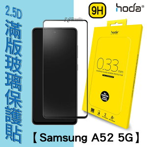 HODA 0.33mm 2.5D 9H 滿版 玻璃保護貼 玻璃貼 螢幕保護貼 Samsung A52 5G【APP下單最高22%點數回饋】