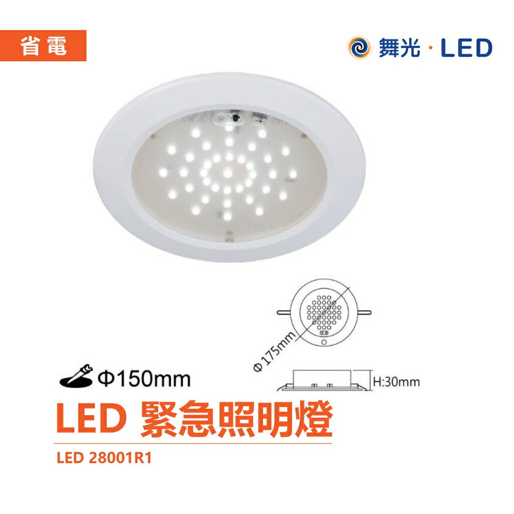 舞光 LED-28001R1 緊急停電照明嵌燈 停電照明 15公分崁燈 LED崁燈 可改吸頂式