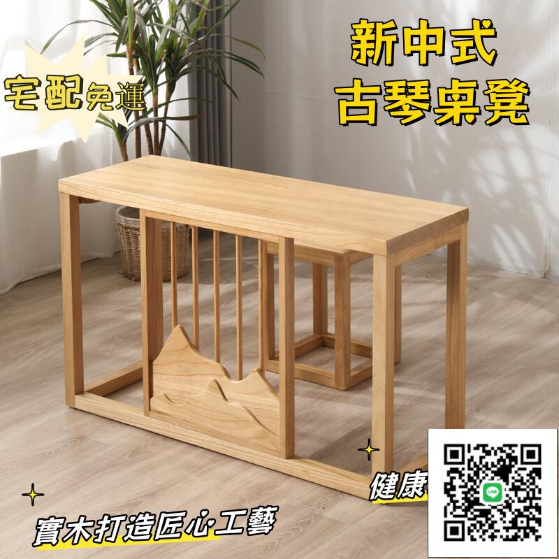 【新中式燒桐木古琴桌凳 宅配免運】禪意共鳴日式凳 國學中式功夫茶桌 條案書法桌 新中式古琴桌 中式簡約組合桌凳