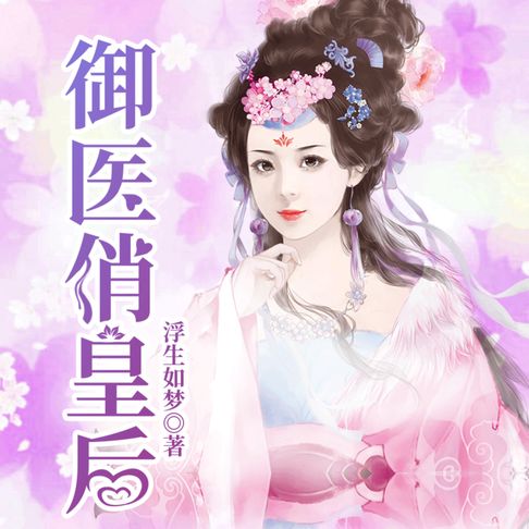 【有聲書】禦醫俏皇後1| 穿越醫妃，逆襲改命
