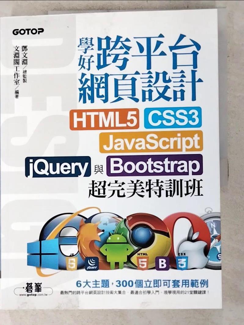 【書寶二手書T5／網路 JXQ】學好跨平臺網頁設計:HTML5、CSS3、JavaScript、jQuery與Bootstrap超完美特訓班 鄧文淵