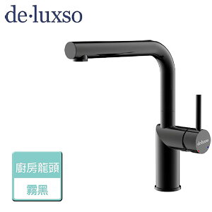 【deluxso】不鏽鋼廚房龍頭 (L型) DF-7643BK 霧黑 - 本商品不含安裝