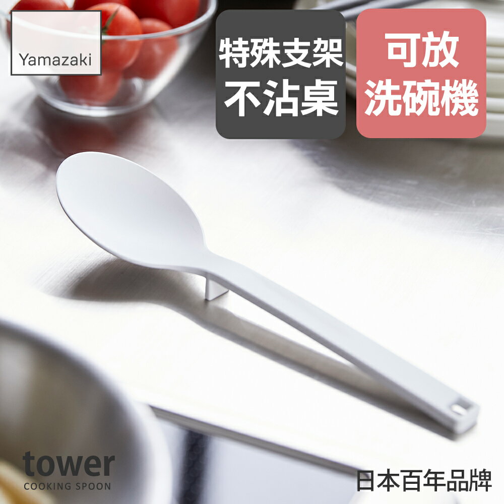 日本【Yamazaki】tower矽膠料理勺(白)/料理勺/廚具/廚房收納
